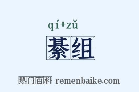 綦组是什么意思的图片